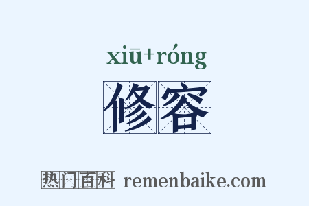 修容是什么意思的图片